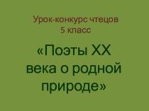 Презентация к уроку литературы на тему Поэты 20 века о родной природе (5 класс)