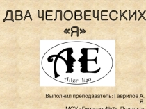 Презентация по обществознанию на тему Два человеческих я (6 класс)