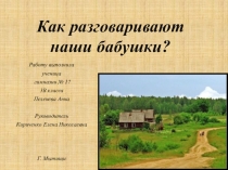 Презентация Как разговаривали наши бабушки