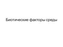 Презентация по биологии на тему Биотические факторы среды