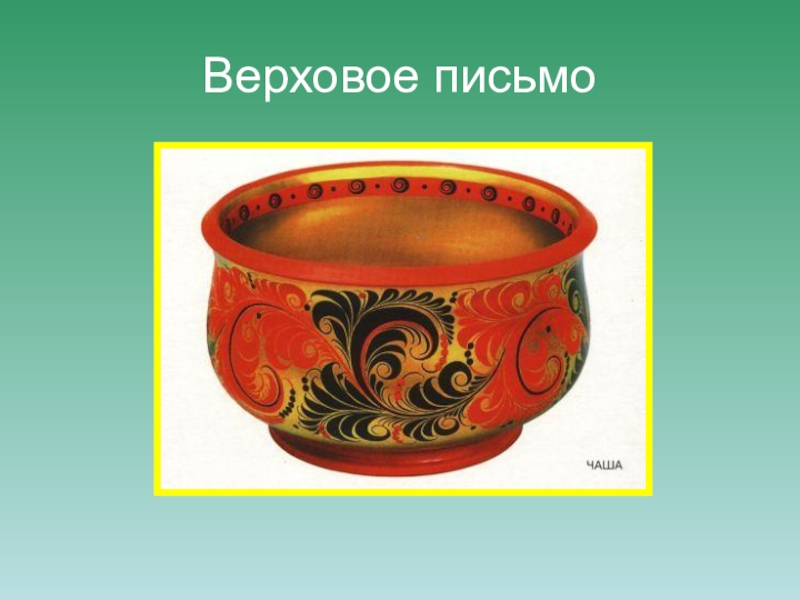 Изо 5 класс золотая хохлома. Хохломская роспись верховое письмо. Верховое письмо. Хохлома 5 класс. Хохломаверховое пиисбмоо.