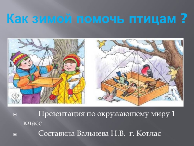 Презентация 1 класс как зимой помочь птицам презентация 1 класс