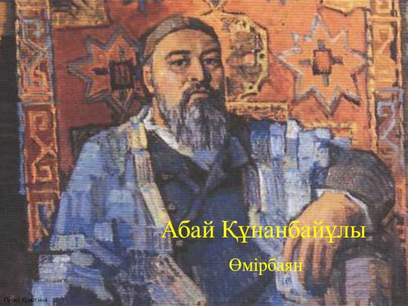Презентация Презентация по казахской литературе на тему Абай Кунанбаев 8 класс