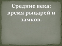 Презентация по окружающему миру на тему Средние века: время рыцарей и замков