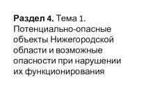 Раздел 4. Тема 1. Потенциально-опасные объекты и возможные опасности при нарушении их функционирования