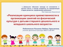 Презентация по физкультуре на тему Реализация принципа преемственности в организации занятий по физической культуре с детьми старшего дошкольного и младшего школьного возраста