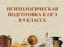 Психологическое сопровождение в период сдачи экзаменов 9,11 классы