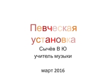 Презентация Певческая посадка Разминка Распевка Дыхание
