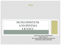 Презентация по информатике на тему Исполнитель алгоритма ФГОС (4 класс)