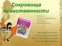 Презентация к уроку Сокровища нравственности