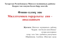 Презентация по татарской литературе на темуМилләтемнең горурлыгы син-авылдашым