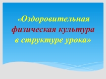 Оздоровительная физическая культура в структуре урока