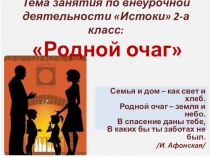 Презентация к занятию (внеурочная деятельность) Истоки по теме: Родной очаг 2 класс