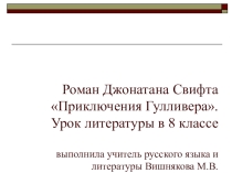 Презентация по литературе на тему  Джонатан СвифтПриключения Гулливера(8 класс)