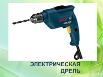 Презентация по столярному делу на тему Электрическая дрель (8 класс) коррекционная школа