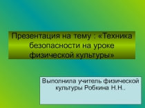 Техника безопасности на уроках физической культуры