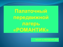 Презентация  Палаточный передвижной лагерь Романтик