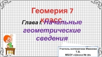 Презентация по геометрии на тему Прямая и отрезокк