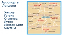 Презентация по курсу страноведения Аэропорты Лондона