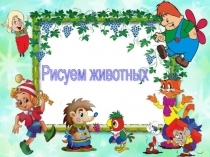 Презентация Как легко рисовать животных