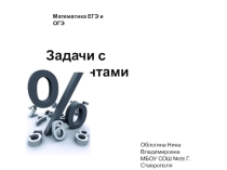 Презентация по математике Задачи с процентами