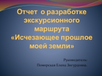 Презентация разработки маршрута Исчезающее прошлое моей земли