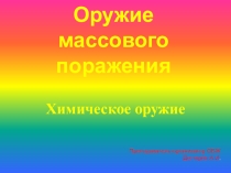 Презентация урока по ОБЖ на тему: Основные виды оружия и их поражающие факторы . Химическое оружие. (10 класс)