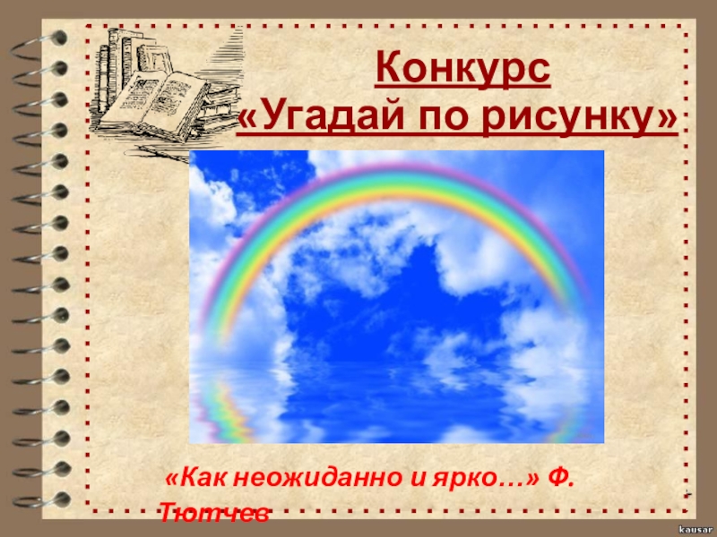 Стих как неожиданно и ярко. Как неожиданно и ярко рисунок. Ф И Тютчев как неожиданно и ярко. Иллюстрация к стиху как неожиданно и ярко. Стих неожиданно и ярко.