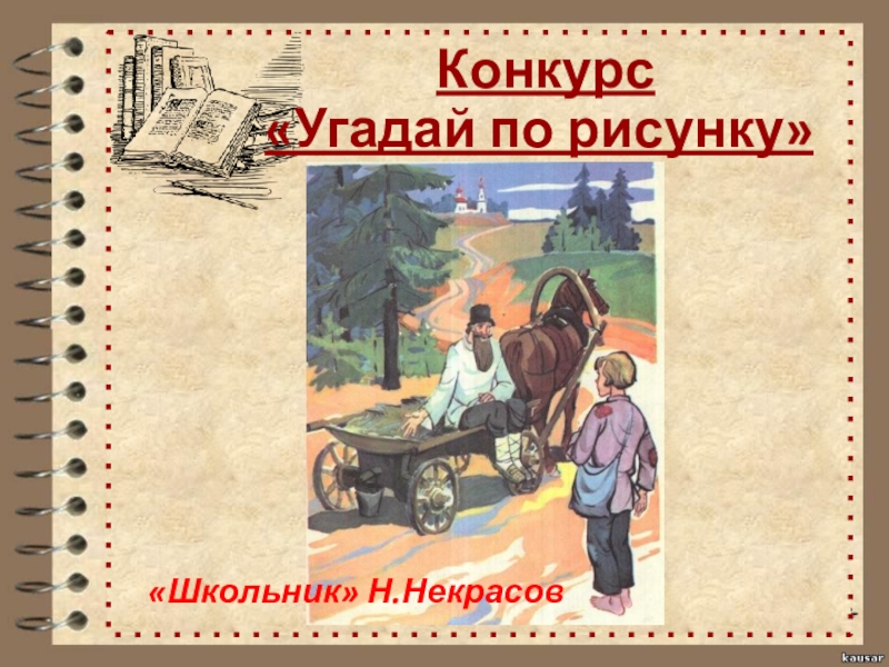 Стих школьник. Н А Некрасов школьник. Некрасов школьник иллюстрации. Иллюстрация к стихотворению школьник Некрасова. Стихотворение школьник.