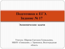 Презентация по математике Экономические задачи на ЕГЭ