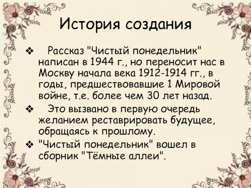 История создания  Рассказ 