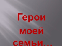 Герои моей семьи…