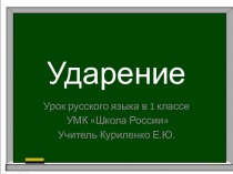 Презентация по русскому языку на тему Ударение 1 класс