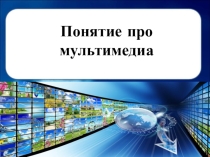 Презентация по икт на тему: Компьютерная презентация