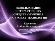 ИСПОЛЬЗОВАНИЕ ИНТЕРАКТИВНЫХ СРЕДСТВ ОБУЧЕНИЯ НА УРОКАХ ТЕХНОЛОГИИ