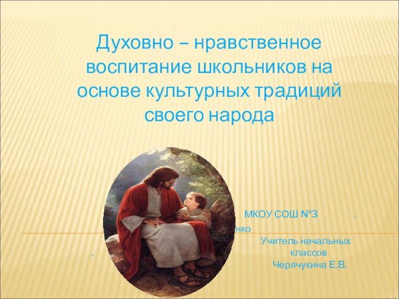 Презентация Презентация Духовно – нравственное воспитание школьников на основе культурных традиций своего народа