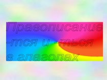 Презентация по русскому языку на тему Правописание -тся-ться в глаголах, 5 класс