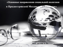 Презентация социальная политика нашего государства