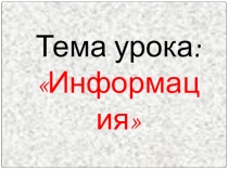 Тема урока: Информация (5 класс)