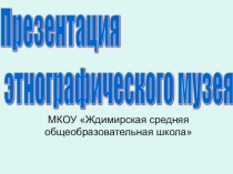 Презентация музея на тему: Презентация этнографического музея