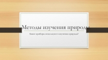 Презентация по биологии 5 кл.