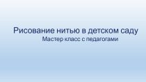 Презентация для педагогов дошкольного образования Рисование нитью