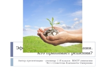Проектная работа учащегося Финансовый директор