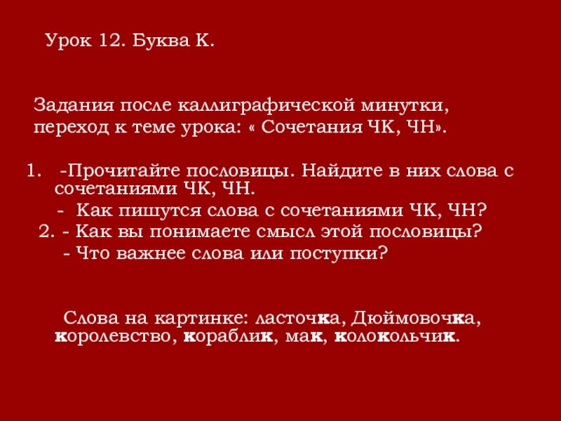 Урок 12. Буква К.  Задания после каллиграфической минутки,переход к теме урока: « Сочетания ЧК, ЧН».