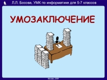 Презентация по информатике на тему: Умозаключение 6 класс