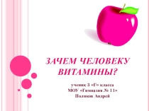 Презентация по окружающему миру на тему Зачем человеку витамины