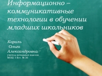 Презентация информационно-коммуникативные технологии в обучении младших школьников
