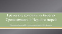 Презентация по истории на тему Греческие колонии на берегах Средиземного и Черного морей (5 класс)