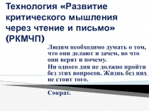 Презентация на педсовет Развитие критического мышления на уроках чтения и письма