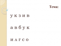 Презентация к логопедическому занятию во 2 классе Звуки, буквы, слоги